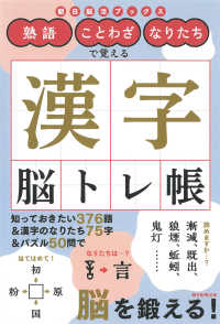 熟語・ことわざ・なりたちで覚える漢字脳トレ帳 朝日脳活ブックス