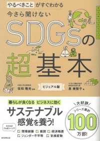今さら聞けないＳＤＧｓの超基本 - やるべきことがすぐわかる