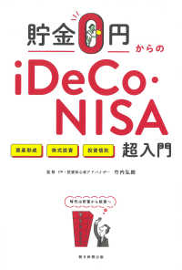 貯金０円からのｉＤｅＣｏ・ＮＩＳＡ超入門