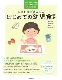 この1冊であんしんはじめての幼児食事典