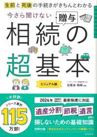 今さら聞けない相続・贈与の超基本 - 生前と死後の手続きがきちんとわかる