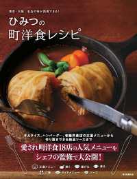 ひみつの町洋食レシピ - 東京・大阪　名店の味が再現できる！