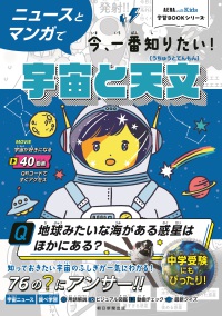 ニュースとマンガで今、一番知りたい！宇宙と天文 ＡＥＲＡ　ｗｉｔｈ　Ｋｉｄｓ学習ＢＯＯＫシリーズ