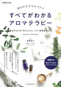 すべてがわかるアロマテラピー - 香りの力でセルフケア （増補改訂版）