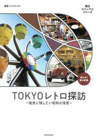 朝日ビジュアルシリーズ<br> ＴＯＫＹＯレトロ探訪―後世に残したい昭和の情景　消えゆく街の記憶。