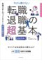 今さら聞けない転職・退職の超基本―転職の前に知っておきたい正しい辞め方　ビジュアル版_s1
