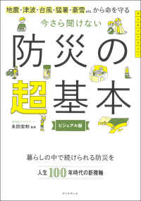 今さら聞けない　防災の超基本 - 地震・津波・台風・猛暑・豪雪　ＥＴＣ．から命を守る