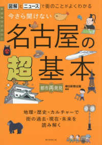 今さら聞けない名古屋の超基本 都市再発見