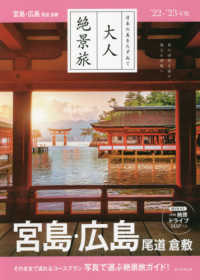大人絶景旅　宮島・広島　尾道・倉敷 〈’２２－’２３年版〉 - 日本の美をたずねて