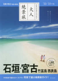 大人絶景旅　石垣・宮古　竹富島・西表島 〈’２２－’２３年版〉 - 日本の美をたずねて
