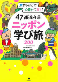 ４７都道府県ニッポン学び旅２００ - 旅するほどに心豊かに賢く！