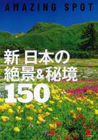 新日本の絶景＆秘境１５０ - ＡＭＡＺＩＮＧ　ＳＰＯＴ