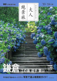 大人絶景旅　鎌倉　江の島・逗子・葉山 〈’２３－’２４年版〉 - 日本の美をたずねて