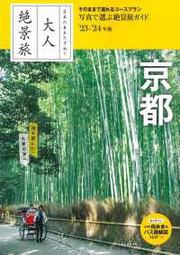 大人絶景旅　京都 〈’２３－’２４年版〉 - 日本の美をたずねて