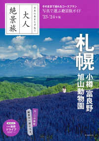 大人絶景旅　札幌　小樽・富良野・旭山動物園 〈’２３－’２４年版〉 - 日本の美をたずねて