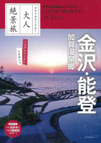 大人絶景旅　金沢・能登　加賀温泉郷 〈’２４－’２５年版〉 - 日本の美をたずねて