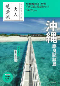 大人絶景旅　沖縄　慶良間諸島 〈’２４－’２５年版〉 - 日本の美をたずねて