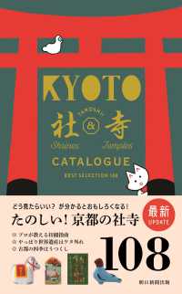 京都たのしい社寺カタログ - ＢＥＳＴ　ＳＥＬＥＣＴＩＯＮ　１０８ （改訂版）