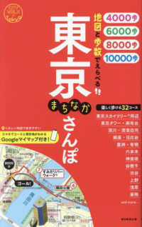 東京まちなかさんぽ―地図と歩数でえらべる
