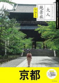 京都 〈’２５－’２６年版〉 - 日本の美をたずねて 大人絶景旅 （改訂３版）