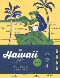 Ｈａｗａｉｉ　ｇｕｉｄｅ　２４Ｈ （改訂２版）