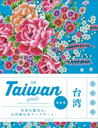 Ｔａｉｗａｎ　ｇｕｉｄｅ　２４Ｈ （改訂２版）