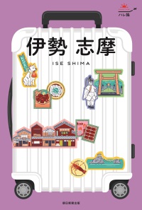 伊勢　志摩 ハレ旅