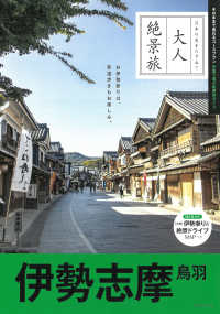 伊勢志摩　鳥羽 - 日本の美をたずねて 大人絶景旅 （改訂３版）