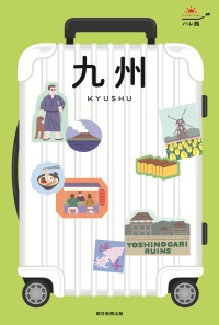 ハレ旅<br> 九州