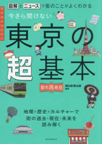 今さら聞けない東京の超基本 - 図解とニュースで街のことがよくわかる
