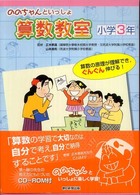 ののちゃんといっしょ算数教室 〈小学３年〉 - 算数の原理が理解でき，ぐんぐん伸びる！