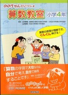 ののちゃんといっしょ算数教室 〈小学４年〉 - 算数の原理が理解でき，ぐんぐん伸びる！