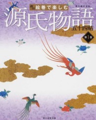 週刊絵巻で楽しむ源氏物語五十四帖 / 秋山 虔【監修