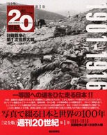 朝日クロニクル20世紀完全版 第1巻（1901－1916