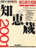 知恵蔵―朝日現代用語〈２００１〉