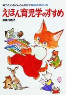 えほん育児学のすすめ - 知力と心をぐんぐんのばす絵本の活かし方