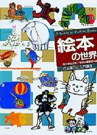 絵本の世界 - 作品案内と入門講座 講座／絵本・児童文学の世界