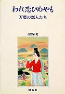 われ恋ひめやも - 万葉の恋人たち