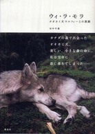 ウィ・ラ・モラ - オオカミ犬ウルフィーとの旅路