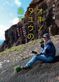 オキノタユウの島で - 無人島滞在“アホウドリ”調査日誌