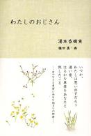 わたしのおじさん