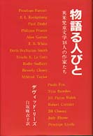 物語る人びと - 英米児童文学１８人の作家たち