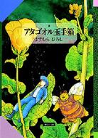 ファンタジー・コミックス<br> アタゴオル玉手箱 〈３（星街編）〉