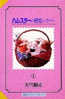 偕成社ファンタジーコミックス<br> ハムスターの研究レポート 〈１〉 （改訂）
