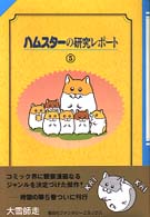 偕成社ファンタジーコミックス<br> ハムスターの研究レポート 〈５〉