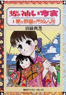 振袖いちま 〈１〉 夢と野望の市松人形 ファンタジーコミックス