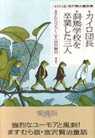 ますむら版宮沢賢治童話集<br> カイロ団長／洞熊学校を卒業した三人