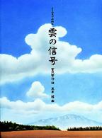 イーハトヴ詩画集　雲の信号