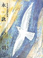 永訣の朝 - 宮沢賢治挽歌画集