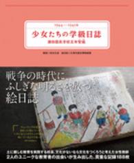 １９４４‐１９４５年　少女たちの学級日誌―瀬田国民学校五年智組